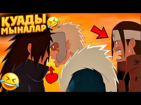 Видео: 😱МАДАРА VS ХАШИРАМА✅ ✦ ӨТЕ КҮЛКІЛІ ШАЙҚАС!😂😂😂