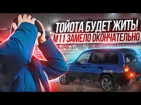 Видео: Тойота будет жить! М11 замело окончательно