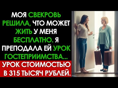 Видео: Наглая свекровь хотела жить в моей квартире. Вместо ключей она получила счет на 300 тысяч...