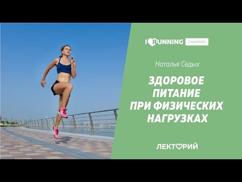 Видео: Здоровое питание при физических нагрузках. Наталья Седых. Лекторий I LOVE RUNNING Пермь