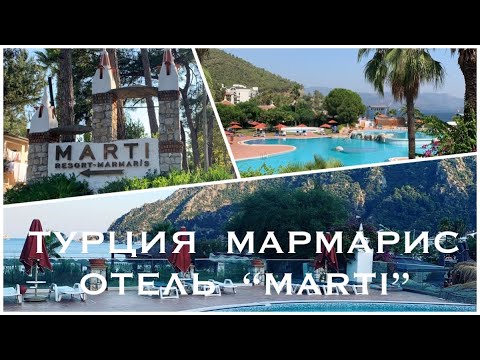 Видео: ТУРЦИЯ МАРМАРИС ОТЕЛЬ  “MARTI RESORT DELUXE” ВИДЕОЭКСКУРСИЯ