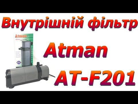 Видео: Внутрішній фільтр для акваріума Atman АТ-F201 до 150 л