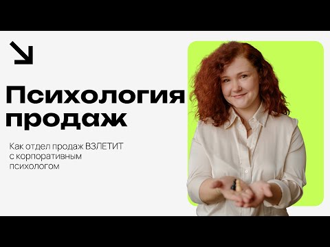 Видео: Роль корпоративного психолога в повышении эффективности отдела продаж