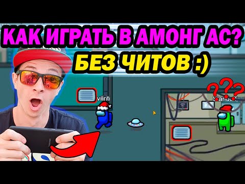 Видео: УДАЛИЛ ЧИТЫ НА AMONG US ! ТЕПЕРЬ Я ЧЕСТНЫЙ :)