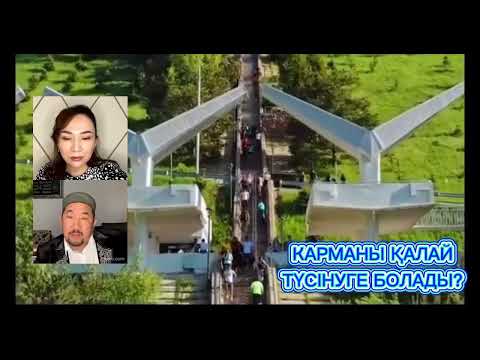Видео: Карма деген не?  #нурланимам #нұрланимам #карма