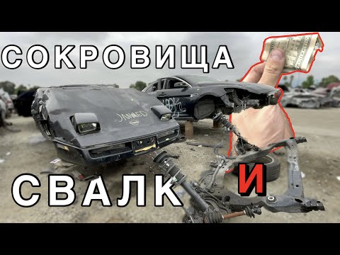 Видео: НАШЕЛ ДЕНЬГИ НА САМОЙ БОЛЬШОЙ СВАЛКЕ МАШИН В МИРЕ! ЧТО ЭТО ЗА АВТО? СОКРОВИЩА НА АВТОКЛАДБИЩЕ!