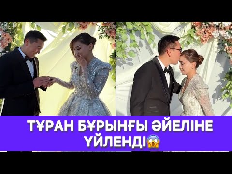 Видео: МӘССАҒАН ТҰРАН БҰРЫНҒЫ ӘЙЕЛІНЕ ҮЙЛЕНДІ😱