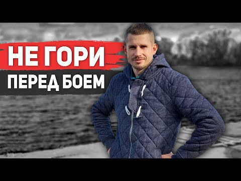 Видео: Как убрать страх перед боем и показать все на что способен?