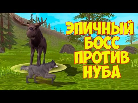Видео: СИМУЛЯТОР жизни ЗВЕРЕЙ ЭПИЧНЫЙ БОСС- лось WildCraft ВОЛК нуб в вайлд крафт #5