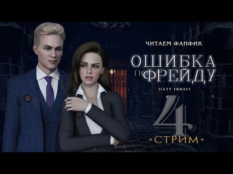 Видео: ОШИБКА ПО ФРЕЙДУ || СТРИМ 4|| ДРАМИОНА || ЧИТАЕМ ФАНФИК