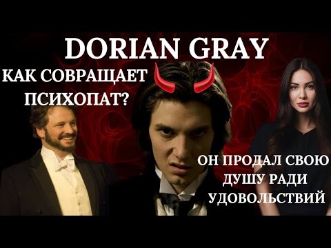 Видео: ПОРТРЕТ ДОРИАНА ГРЕЯ.ПСИХОПАТ И НАРЦИСС.ПСИХОЛОГИЧСЕКИЙ РАЗБОР.