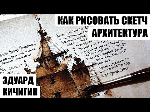Видео: Скетчбук. . Как нарисовать скетч  - архитектура, быстрый рисунок пером и тушью. Эдуард Кичигин