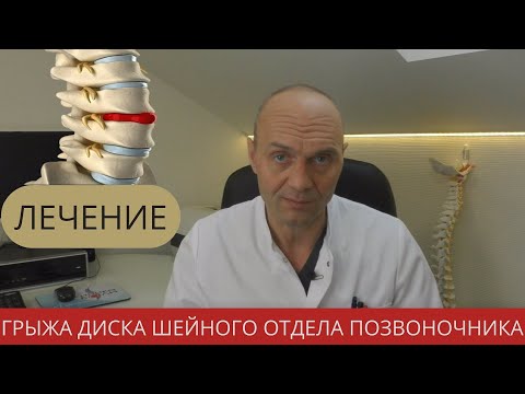 Видео: ГРЫЖА ДИСКА ШЕЙНОГО ОТДЕЛА ПОЗВОНОЧНИКА. ЛЕЧЕНИЕ (часть 2)