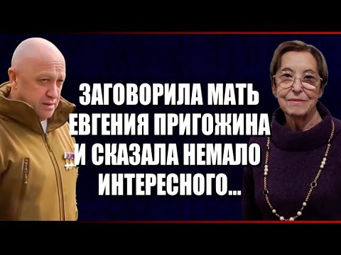 Видео: Заговорила мать Евгения Пригожина и сказала немало интересного...