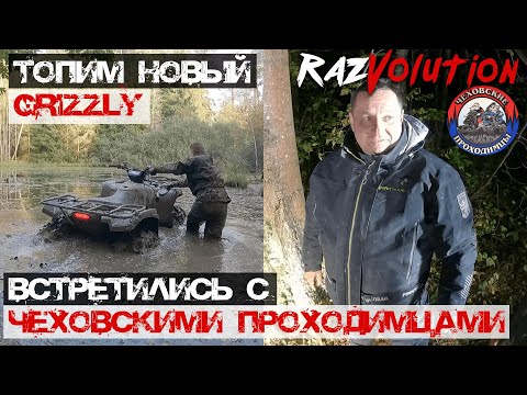 Видео: Встретили в лесу ЧЕХОВСКИХ ПРОХОДИМЦЕВ и пытаемся утопить новую Ямаха Гризли Александра!