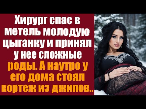 Видео: Хирург спас в метель молодую цыганку и принял у неё роды. А наутро у его дома стоял кортеж из джипов