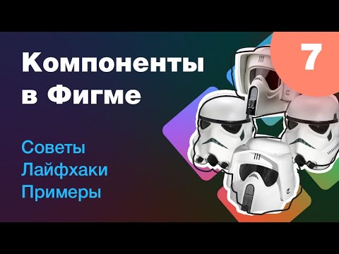 Видео: [NEW] 🔥 Компоненты в Figma. Советы, лайфхаки, примеры. Новый нескучный курс по Фигме. Урок 7