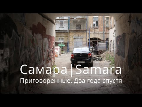 Видео: Самара. Приговоренные. Два года спустя. Ул.  Льва Толстого от Галактионовской до Чапаевской.