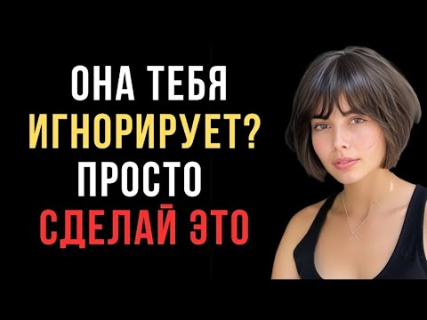 Видео: Когда женщина тебя игнорирует — сделай это, а не пиши ей