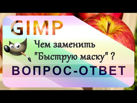 Видео: 47. Чем заменить Быструю маску.