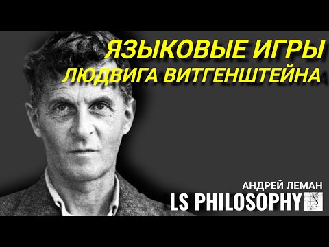 Видео: Языковые игры Людвига Витгенштейна | Андрей Леман