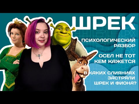 Видео: КИНОТЕРАПИЯ: Шрек - одна большая метафора, содержащая метафоры поменьше