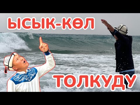 Видео: Ысык-Көл бүгүн ОКЕАНДАЙ толкуп жатат ~ Мындай толкунду КӨРӨ ЭЛЕКСИЗ ~ Чыдабай ТҮШҮП КЕТТИК