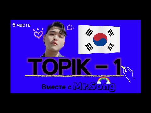 Видео: 100 Слов для ТОПИК(TOPIK)-1- 6ая часть с Mr.Song. Корейский язык