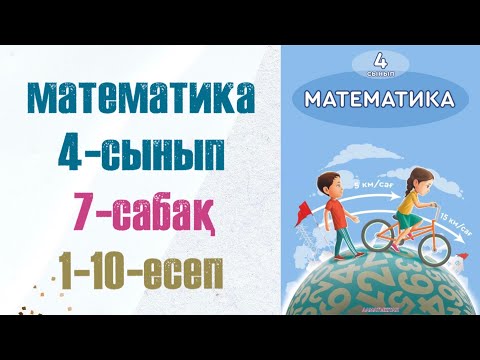 Видео: 4 сынып математика 7 сабақ