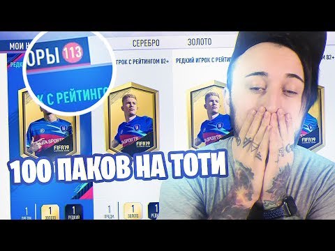 Видео: 100 ПАКОВ НА TOTY | СКОЛЬКО Я СЛИЛ ДЕНЕГ?