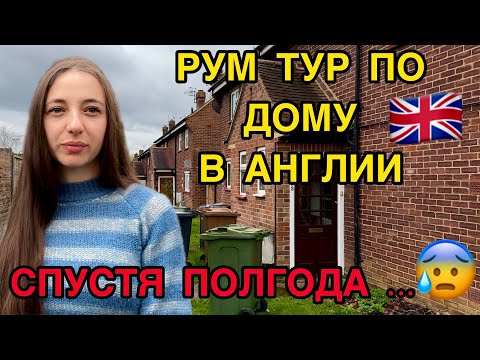 Видео: РУМ ТУР ПО ДОМУ В АНГЛИИ \ НЕЛЕГКАЯ ЗИМА