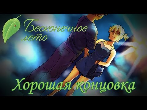 Видео: Прохождение Бесконечное Лето - Алиса-рут - Хорошая концовка