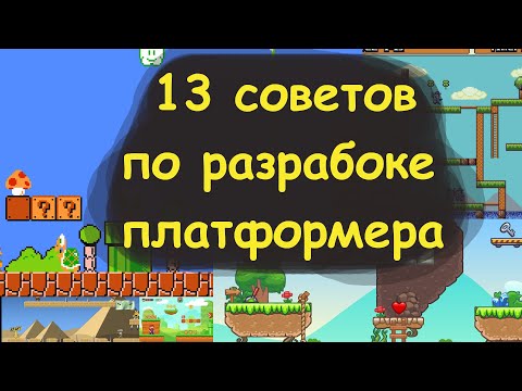 Видео: Разработка игр. 13 советов по разработке платформера.