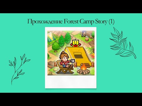 Видео: Прохождение Forest Camp Story (1)