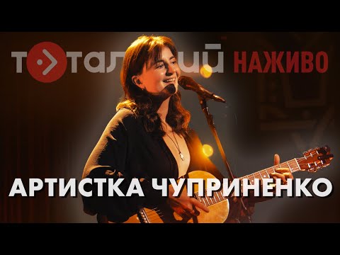 Видео: Артистка Чуприненко — Молитва, Степ, Міріам, Ла Ла Ла, Дощ (Live)