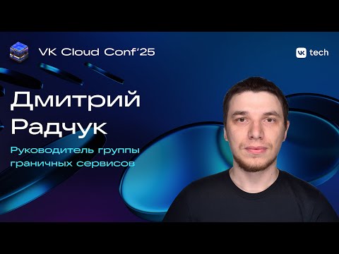 Видео: Много храним и быстро раздаем: как мы построили CDN VK под нагрузками в миллион запросов в секунду
