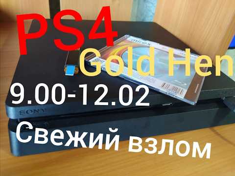 Видео: САМАЯ ПРОСТАЯ ПРОШИВКА PS4 9.00-12.02 HEN | ВСЁ в одном месте | СКИДКА ДЛЯ ПОДПИСЧИКОВ