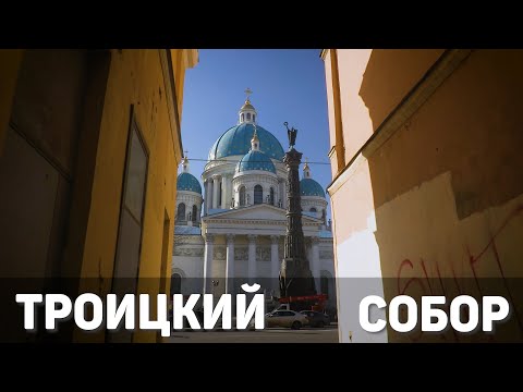 Видео: Троицкий собор//Храмы Санкт-Петербурга//Где венчался Достоевский?