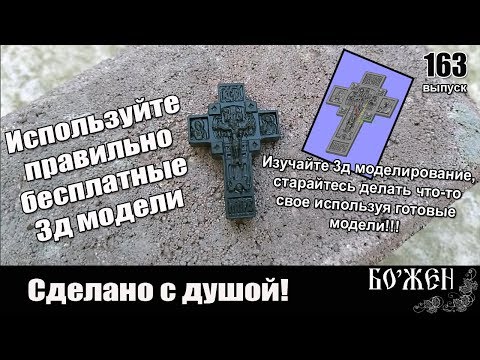 Видео: Используем бесплатную базу 3д моделей для создания деревянного креста