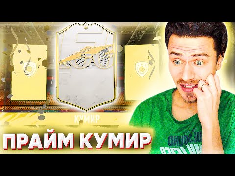 Видео: МОЯ ПРАЙМ ИКОНА и ВЕЗЕНИЕ в НАГРАДАХ в ФИФА 21 | FIFA 21 БЕЗ ДОНАТА #25