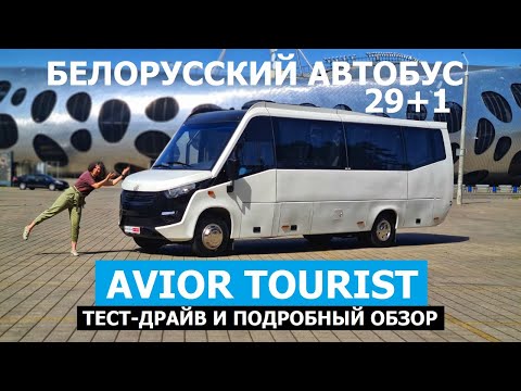 Видео: Новый белорусский автобус 2025 Avior Tourist 29+1 обзор тест-драйв #Автопанорама