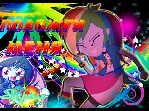 Видео: ♪♥PMV - Подожги меня♥♪
