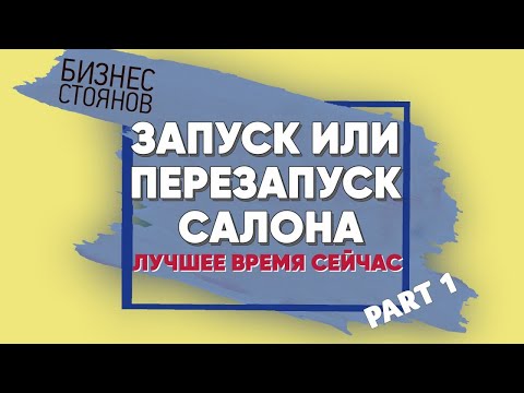 Видео: Запуск или Перезапуск салона красоты/Лучшее время сейчас