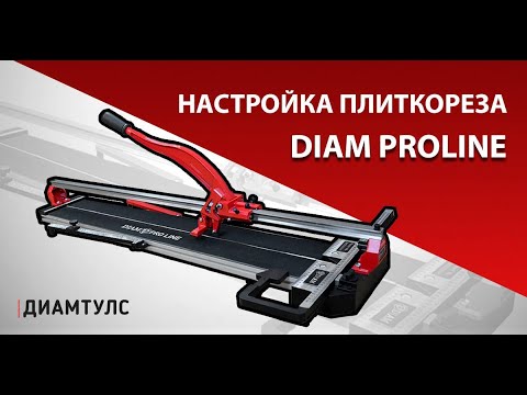 Видео: Инструкция по настройке ручного плиткореза DIAM ProLine