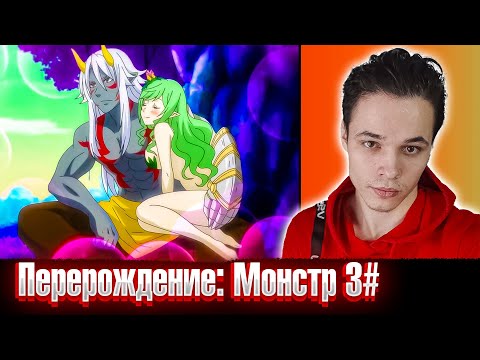 Видео: Переродился обычным гоблином 😱 | Перерождение: Монстр 3 серия РЕАКЦИЯ на аниме .