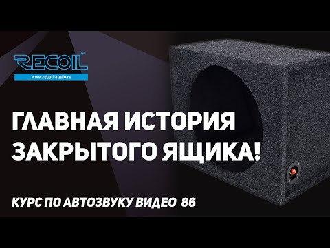 Видео: История современного закрытого ящика и почему он не так прост как кажется на первый взгляд!