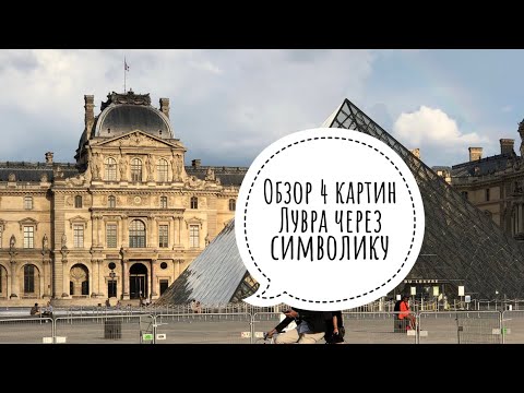 Видео: Обзор 4 картин Лувра с точки зрения их символики
