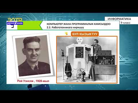 Видео: 9-класс | Информатика |  Робототехникага киришүү