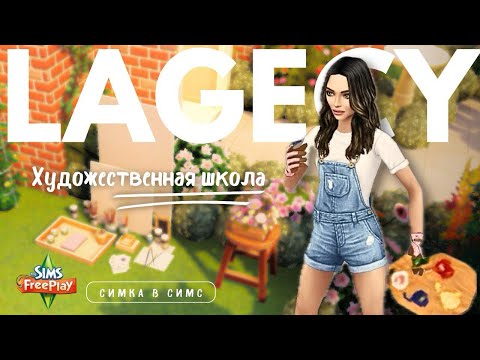 Видео: Строим 🎨 ХУДОЖЕСТВЕННУЮ ШКОЛУ в sims freeplay | Моя Династия