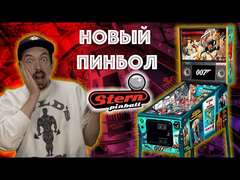 Видео: Бонд! Джеймс Бонд! James Bond 007 от Stern Pinball. Трейлер и мои впечатления от нового пинбола.
